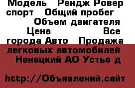  › Модель ­ Рендж Ровер спорт › Общий пробег ­ 53 400 › Объем двигателя ­ 3 › Цена ­ 2 400 000 - Все города Авто » Продажа легковых автомобилей   . Ненецкий АО,Устье д.